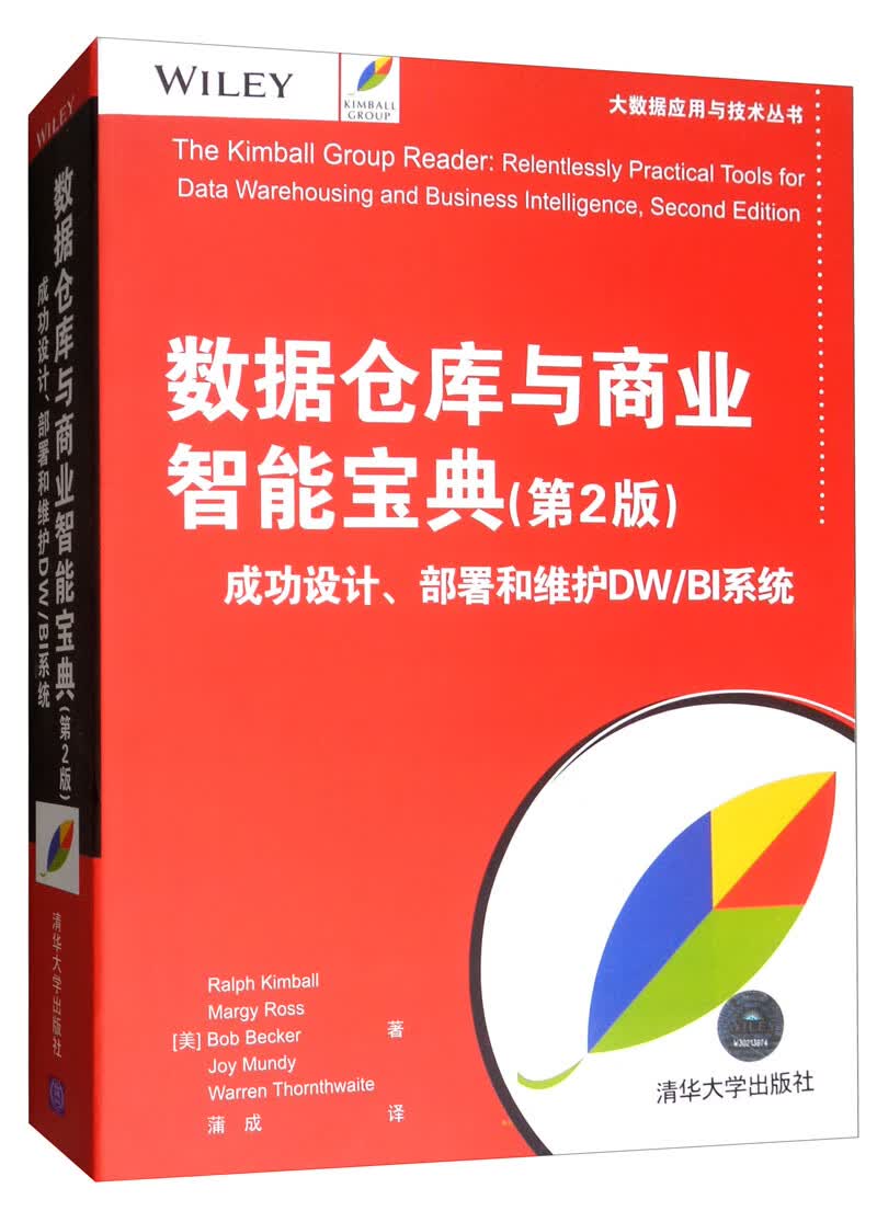 数据仓库与商业智能宝典（第2版）：成功设计、部署和维护DW/BI系统