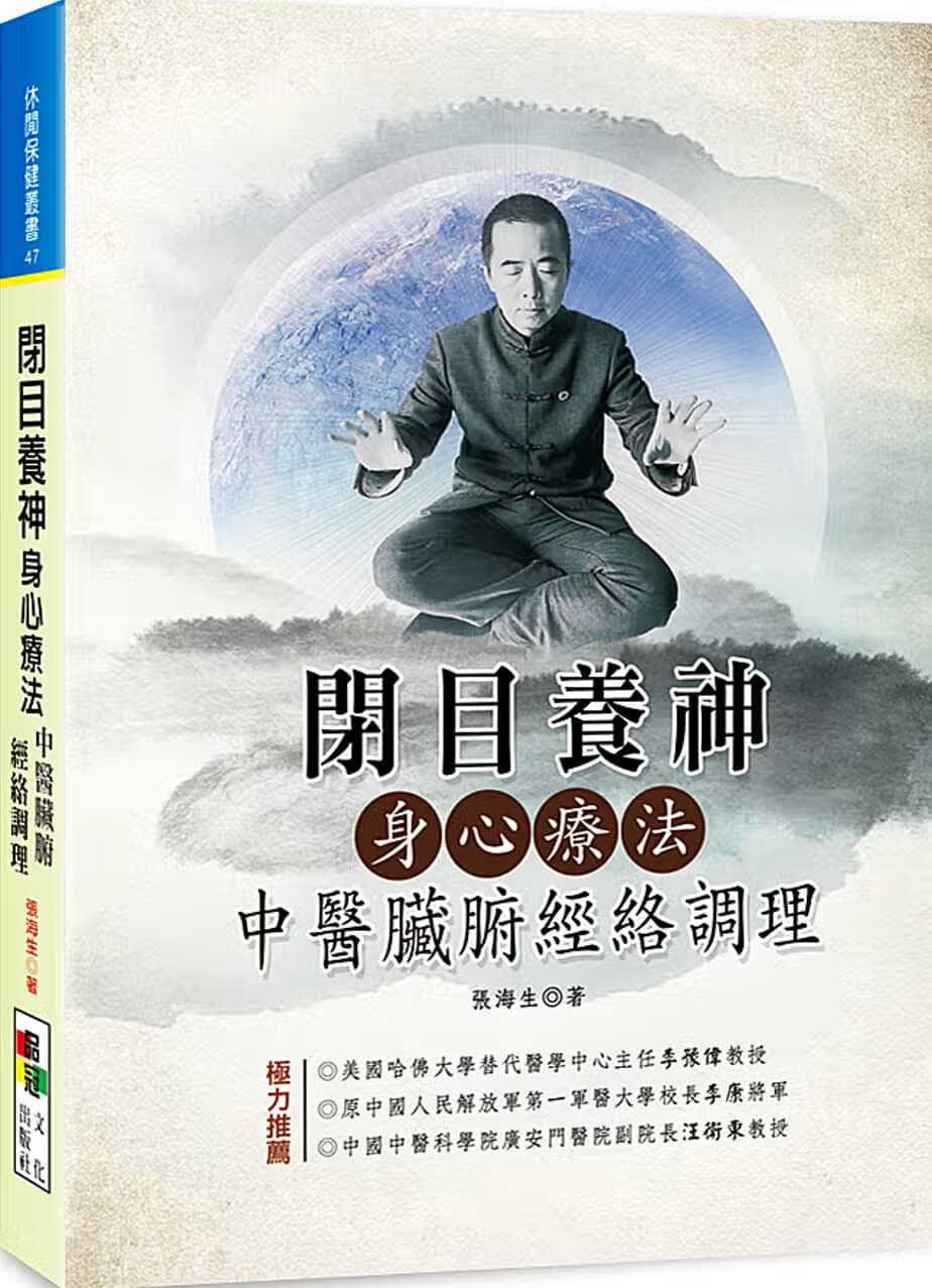预售 张海生 闭目养神身心疗法：中医脏腑经络调理 品冠