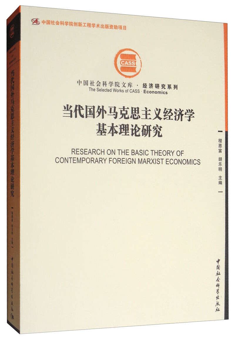 当代国外马克思主义经济学基本理论研究