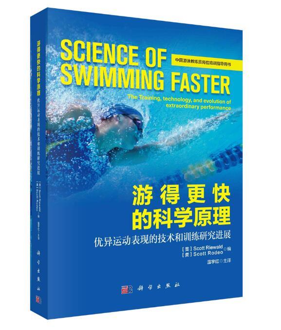 【新华书店正版】游得更快的科学原理：优异运动表现的技术和训练研究进展 (美)斯科特·里瓦尔德等 编,温宇红主 译 科