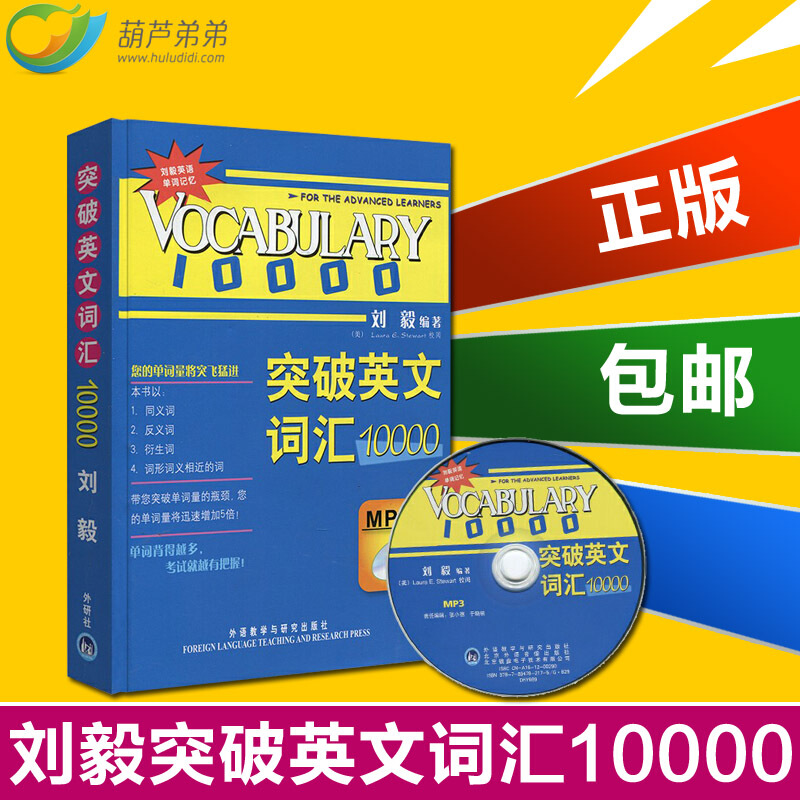 正版 突破英文词汇10000刘毅双色mp3版英语词汇 英语单词vocabulary系列