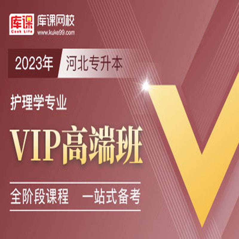 官方直营库课网校2024河北专接本网课《英语+专业课》VIP高端班资料搭配视频名师直播+录播课 护理学