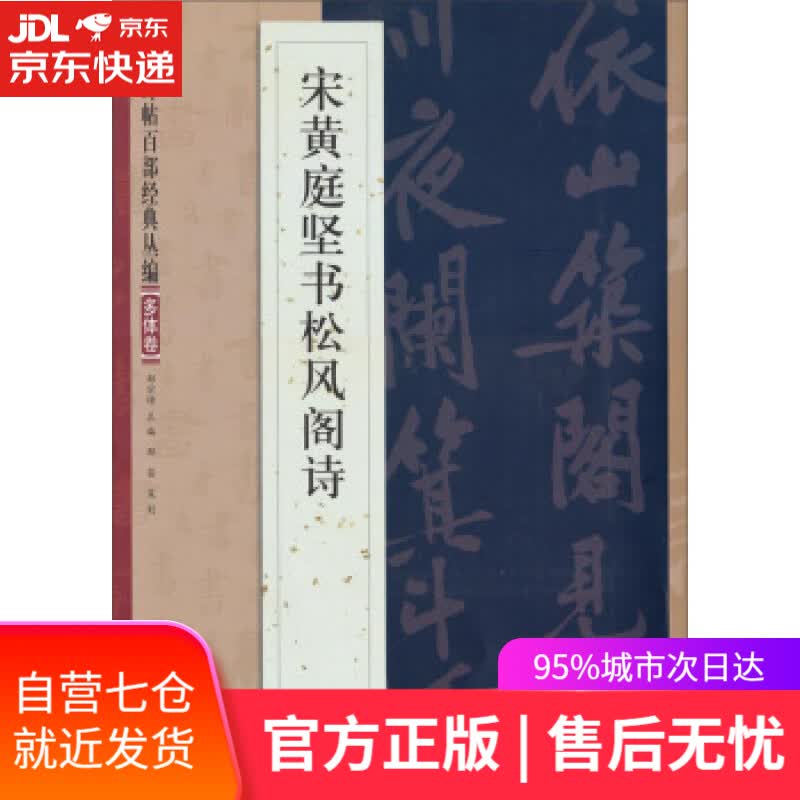【新华书店】宋黄庭坚书松风阁诗 邹宗绪 编 江苏美术出版社 9787534465628