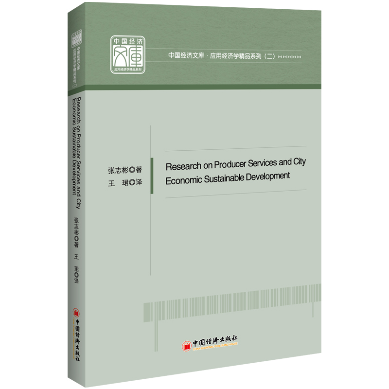 Research on Producer Services and City Economic 