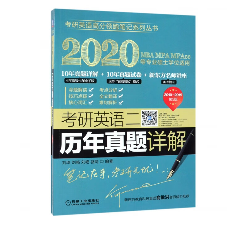 考研英语二历年真题详解(附试卷2020MBA MPA MPAcc等专业硕士学位适用2