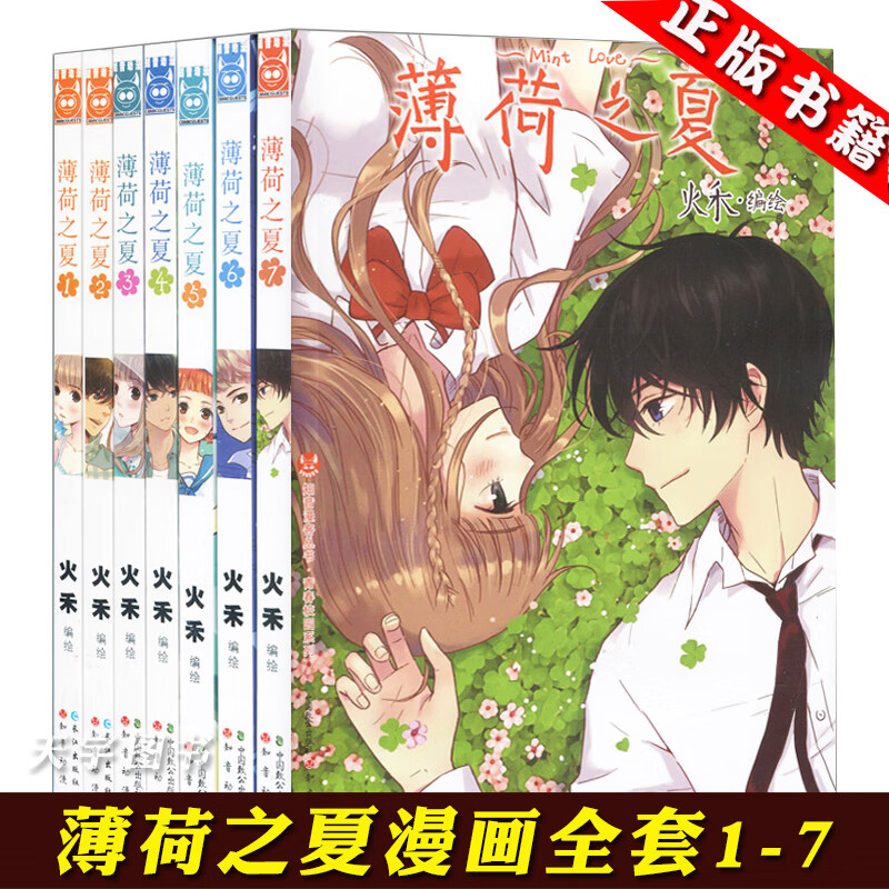正版 薄荷之夏漫画 全套全集1-7册 火禾 知音漫客动漫MK绘本 快看漫画APP人气青春动漫纯爱校园小说