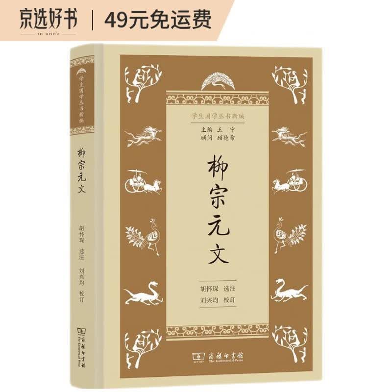 柳宗元文/学生国学丛书新编