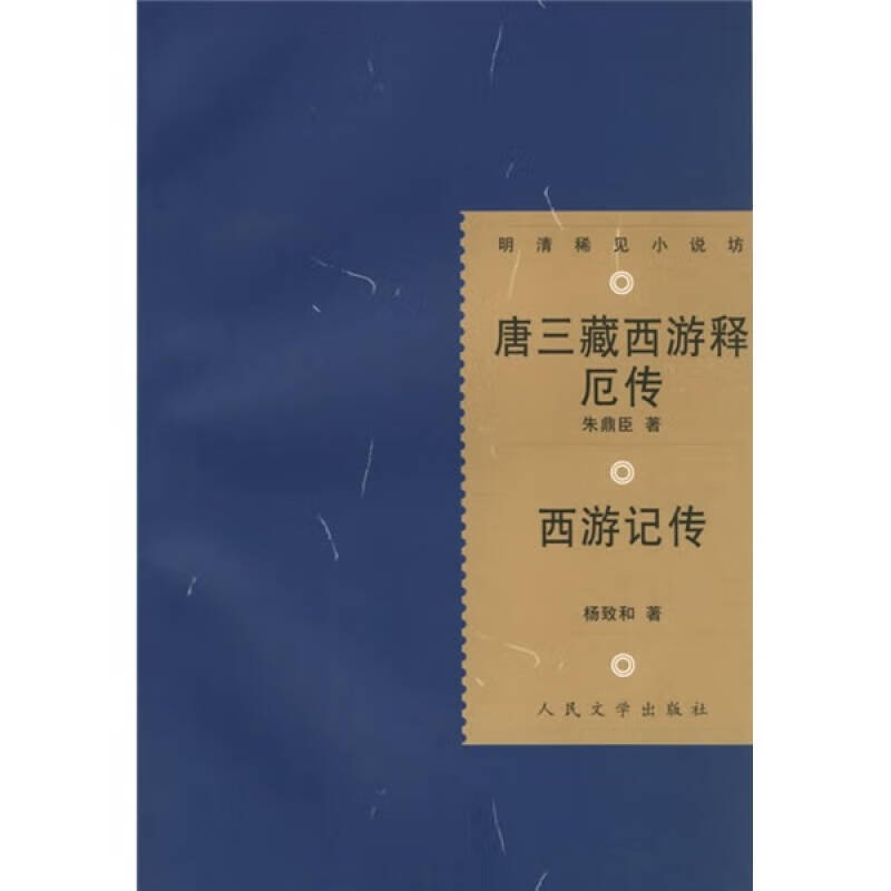 唐三藏西游释厄传 西游记传【正版图书,放心购买】