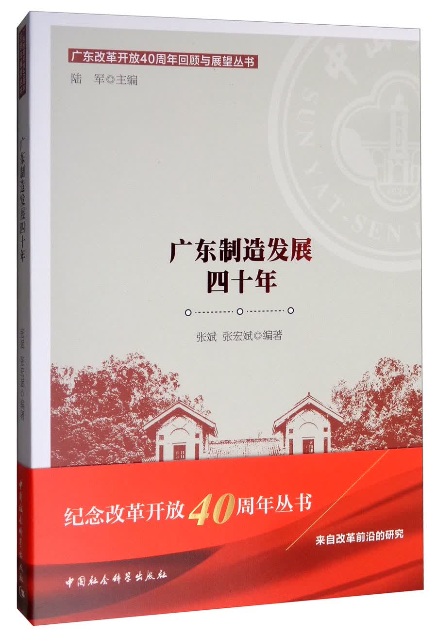 广东制造发展四十年