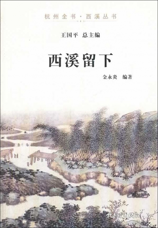 西溪留下/杭州全书西溪丛书