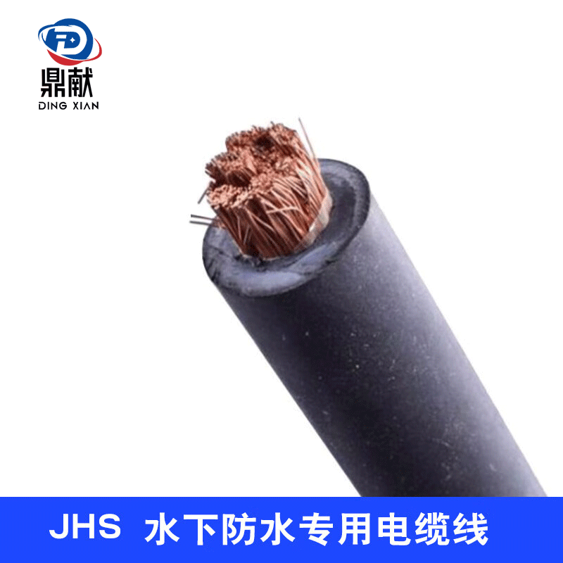 鼎献潜水泵专用jhs 水下防水电缆线单芯1*10 16 25 35 50 70 95平方铜