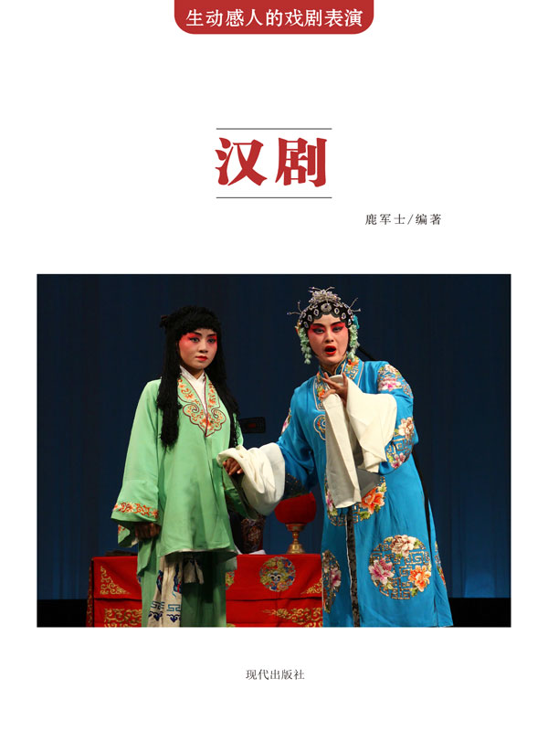 生动感人的戏剧表演:汉剧(推荐pc阅读)