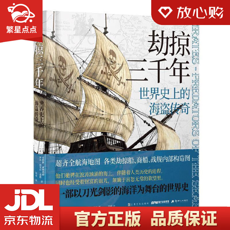 世界史上的海盗传奇 【英】安格斯康斯塔姆【英】罗杰迈克尔基恩