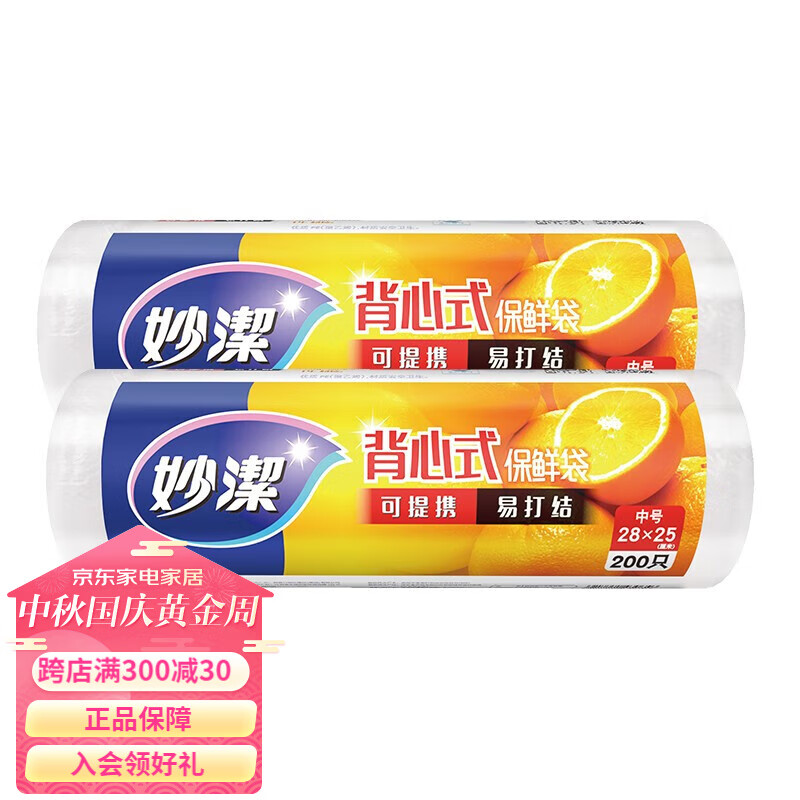 妙洁 保鲜袋点断式背心型 食品袋可提携易打结 中号200只装*2属于什么档次？