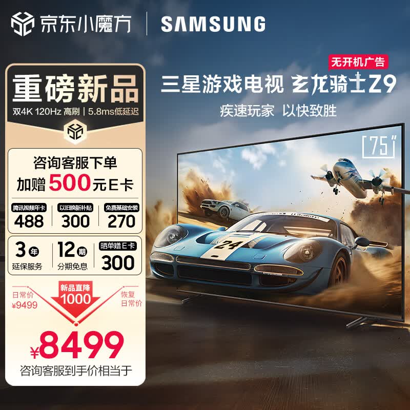 三星（SAMSUNG）玄龙骑士Z9 75英寸 3+64G 专业游戏电视 5.8ms 低延迟 无开机广告 超薄4K 120Hz  UA75ZU9000JXXZ高性价比高么？