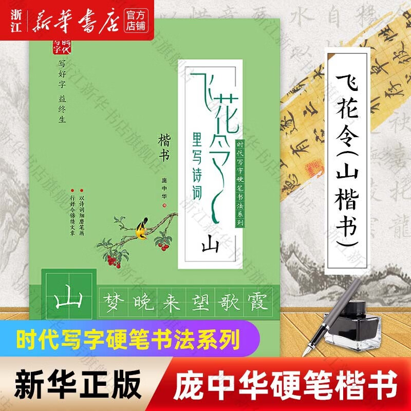 庞中华硬笔书法系列 飞花令里写诗词楷书春夏秋冬天地山水动静人心钢笔字帖 山（楷书）