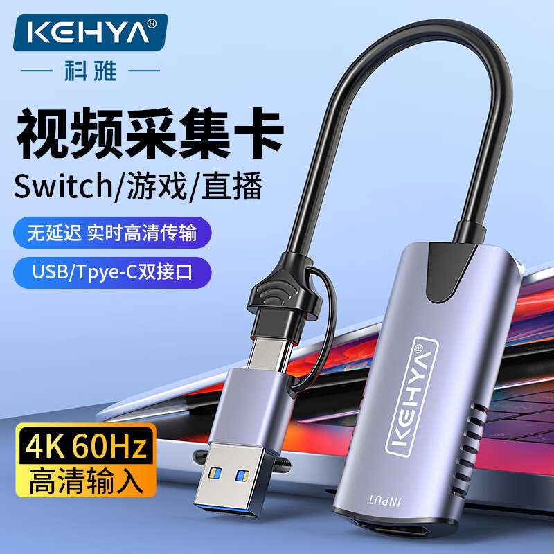 科雅（KEHYA）HDMI视频采集卡高清4K输入Switch/PS5游戏手机相机直播录制电脑USB/Type-C双输出采集器