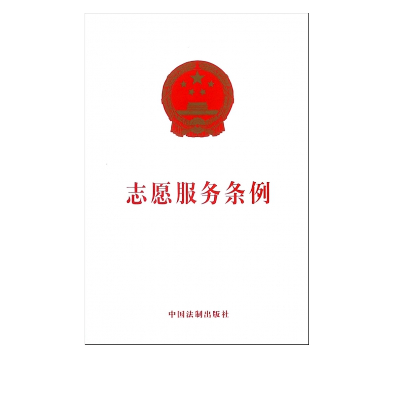 志愿服务条例