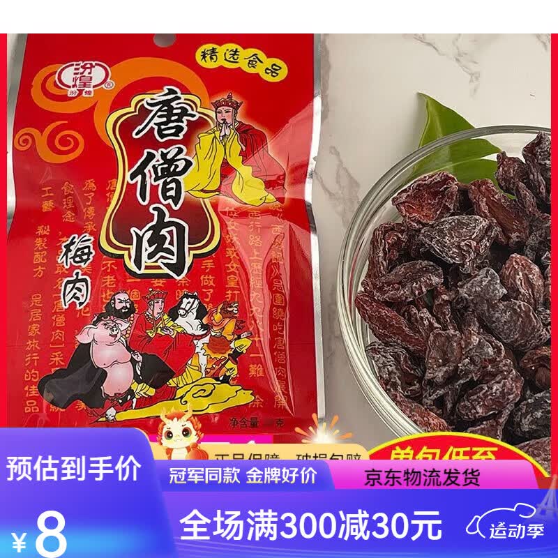 汾煌唐僧肉梅肉后经典怀旧食小时候童年回忆零食酸甜话梅肉 5包