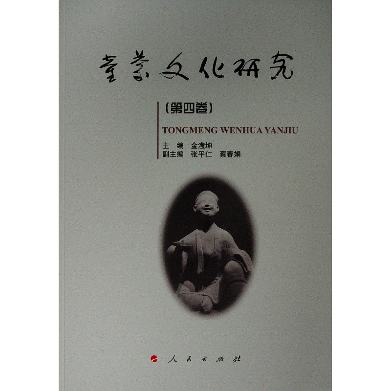 童蒙文化研究(第4卷)