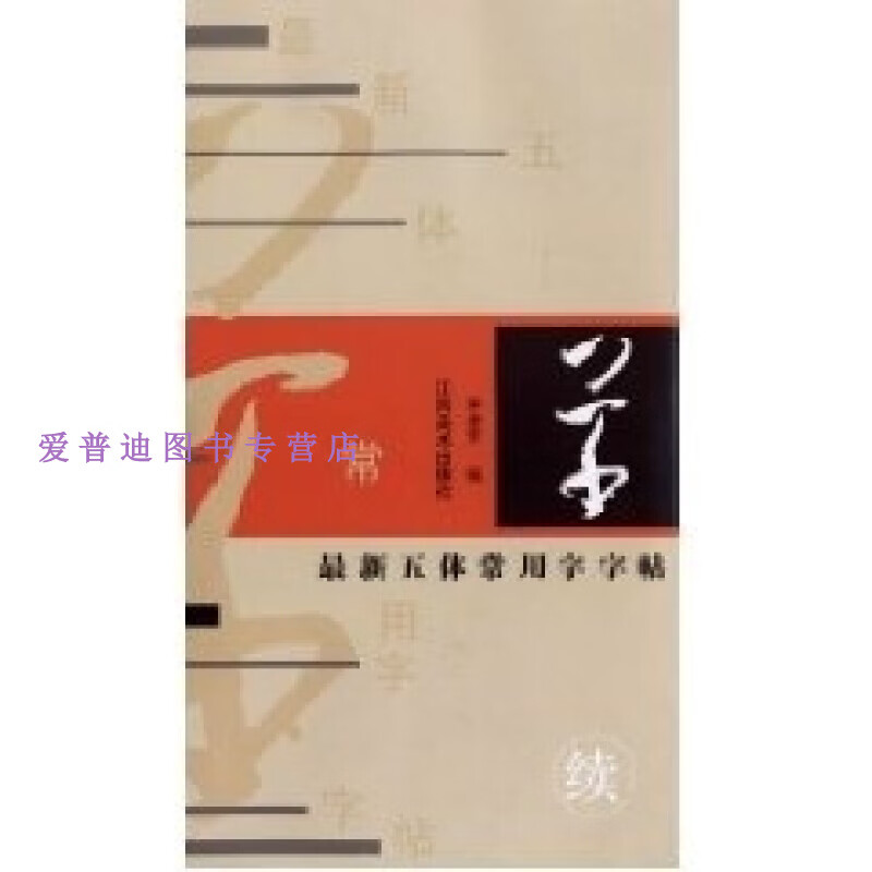 新五体常用字字帖 (8 13画) 茅凌芳【正版书籍,畅读优品】