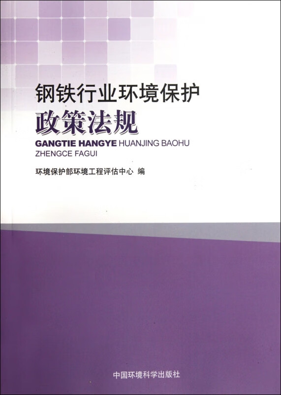 钢铁行业环境保护政策法规