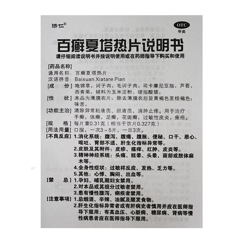 [济仁]百癣夏塔热片 0.31g*36片 5盒装 皮肤瘙痒中成药皮肤瘙痒止痒特新效药皮炎湿疹真菌感染期红疙瘩清除异常粘液质胆液质 越挠越痒 巩固装