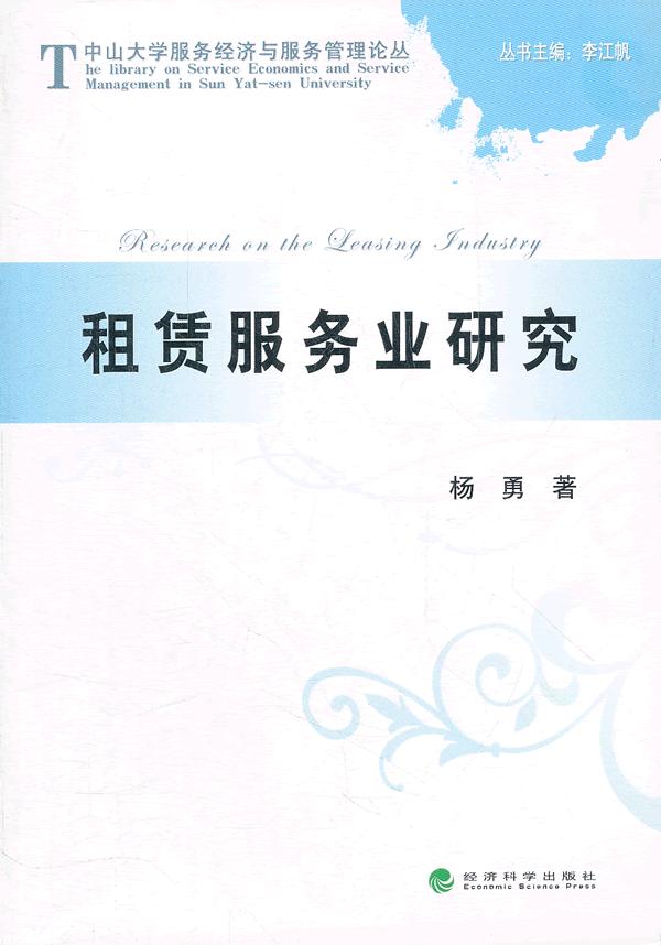 租赁服务业研究【放心选购】