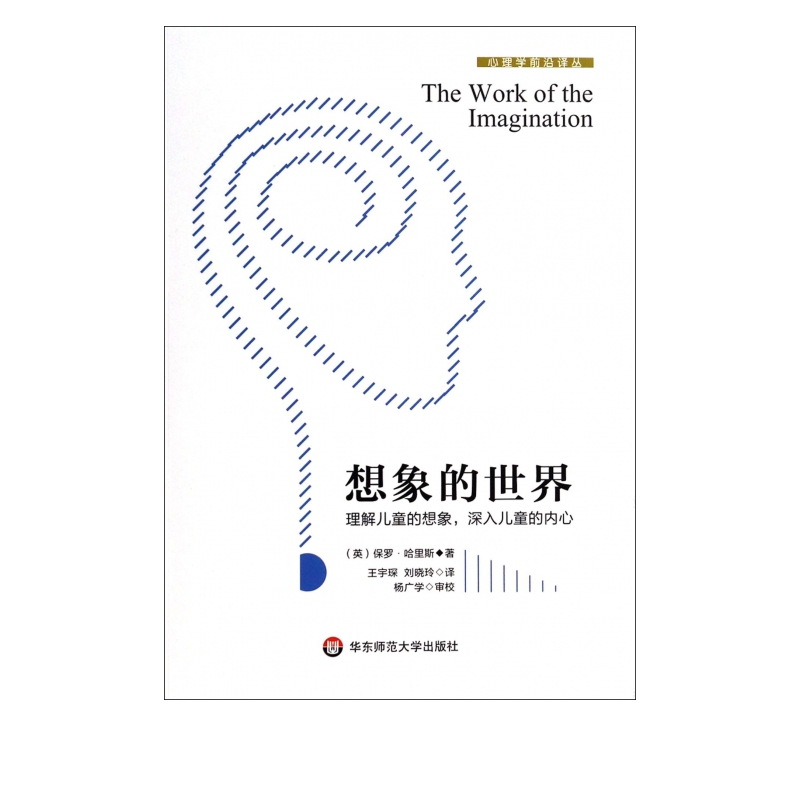 想象的世界/心理学前沿译丛