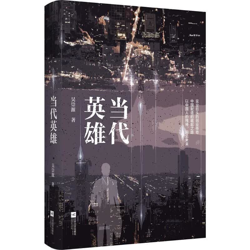 当代英雄