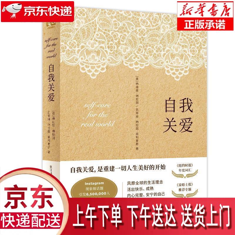 【新华正版畅销图书】自我关爱 北京联合出版公司 纳迪娅·纳拉因