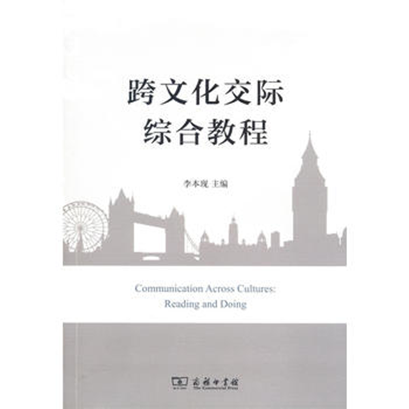 跨文化交际综合教程
