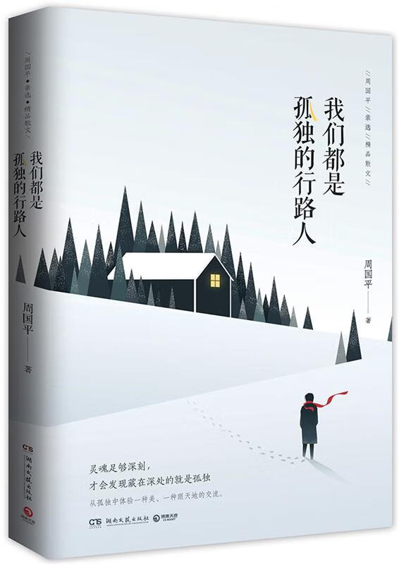 我们都是孤独的行路人 周国平【正版书】