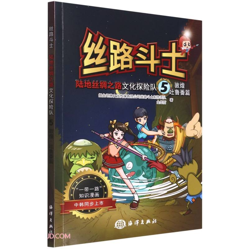陆地丝绸之路文化探险队(5敦煌吐鲁番篇)/丝路斗士
