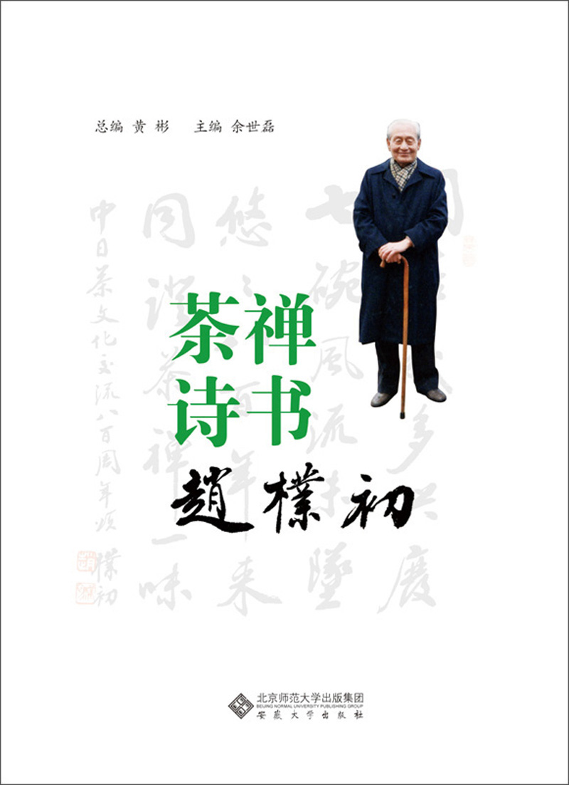 茶禅诗书赵朴初  9787566417190  总编黄彬   安徽大学