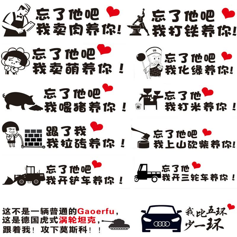 忘了他吧搞笑个性文字定制汽车贴纸我偷电瓶开挖机送外卖快递养你定制