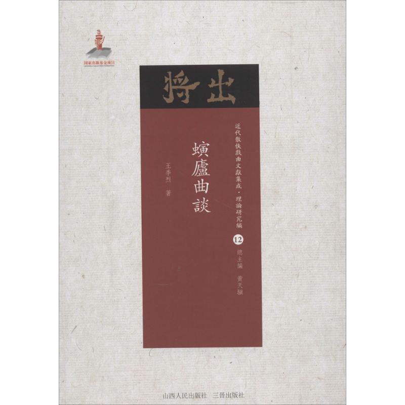 螾庐曲谈