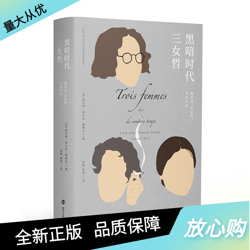 图书 黑暗时代三女哲:施泰因、阿伦特、韦