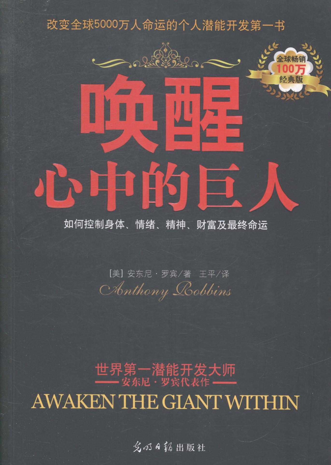 唤醒心中的巨人:如何控制身体,情绪,精神,财富及 管理 (美)安东尼