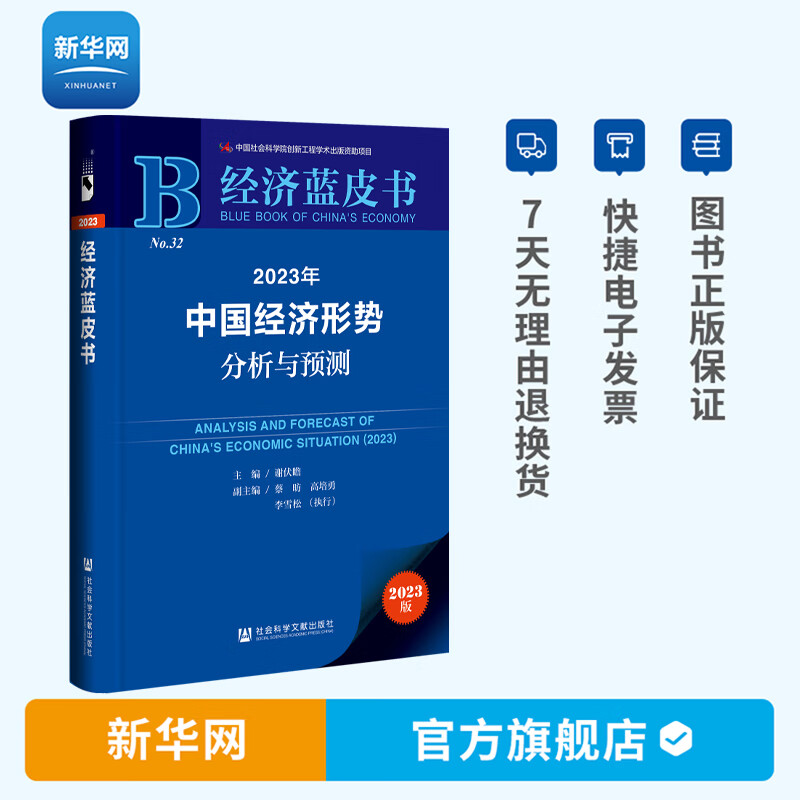 【新华网】2023年中国经济形势分析与预测 中国经济蓝皮书经济理论风险防范低碳转型货币金融中国经济新发展书社会科学文献出版社