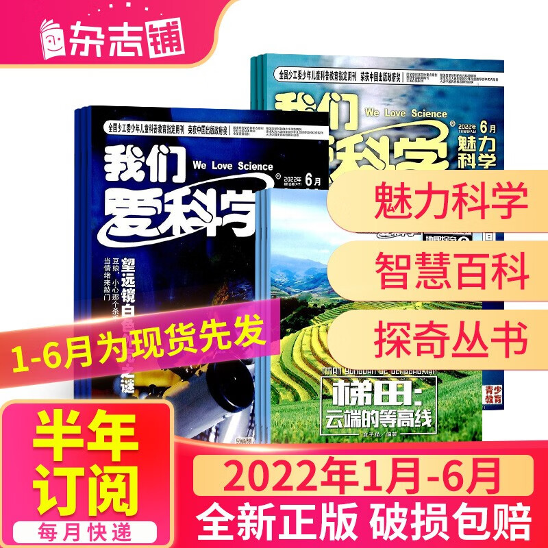 【半年订阅】包邮 我们爱科学少年版杂志 2023年1月-6月共6期 半年自选 杂志铺 中小学生课外科普少儿阅读 2022年1月-6月
