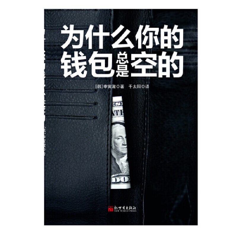为什么你的钱包总是空的