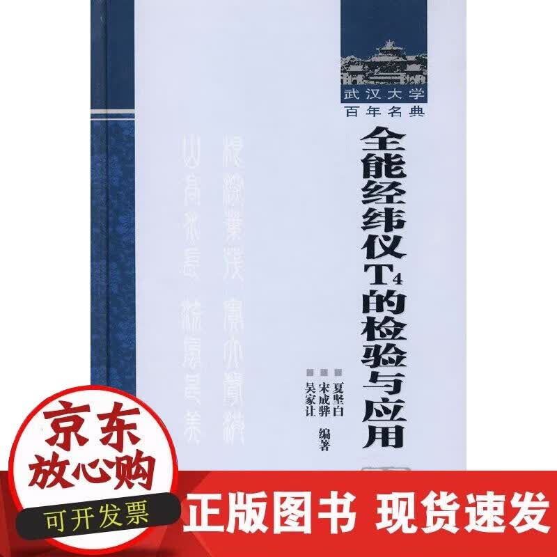 【正版现货】全能经纬仪T4的检验与应用