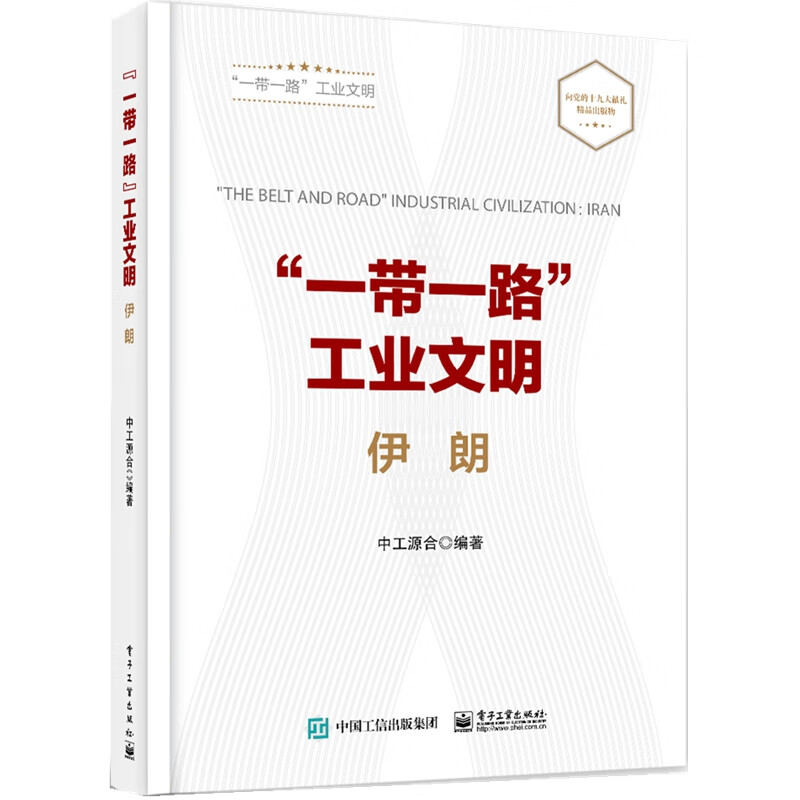 一带一路工业文明(伊朗)(精)