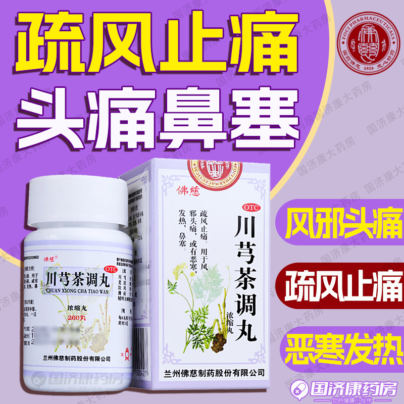 佛慈【中华老字号】 川芎茶调丸(浓缩丸) 200丸/盒 疏风止痛 用于风邪