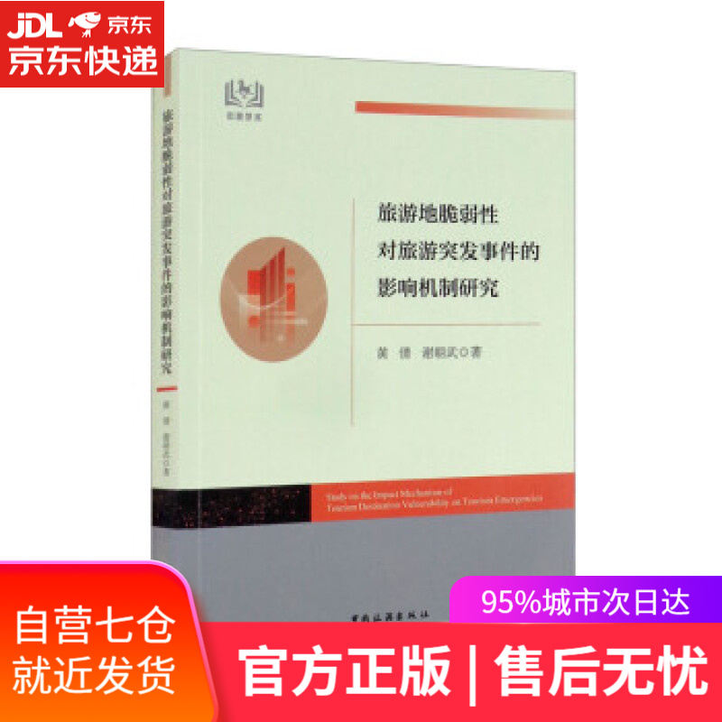 【新华书店】旅游地脆弱性对旅游突发事件的影响机制研究 黄倩,谢朝武 著 中国旅游出版社