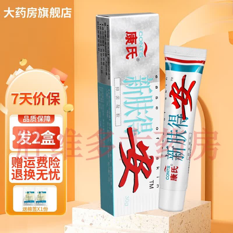 【京健康】新肤得安凝胶30g皮肤外用草本软膏 2盒蓝盒