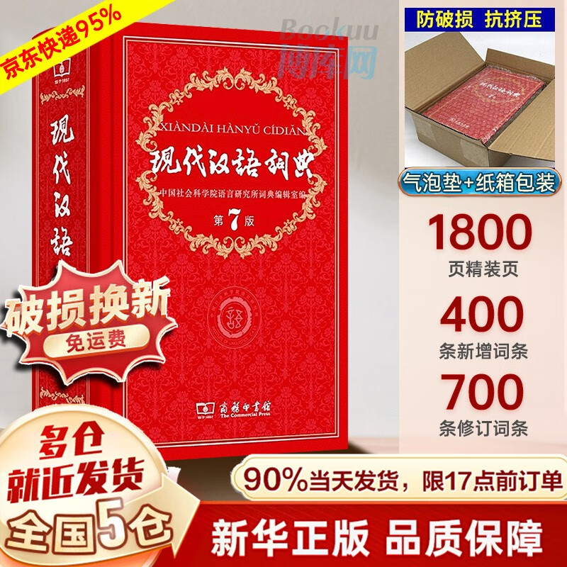 BOOKUU汉语词典：质量与价格的完美结合|京东汉语词典史低查询