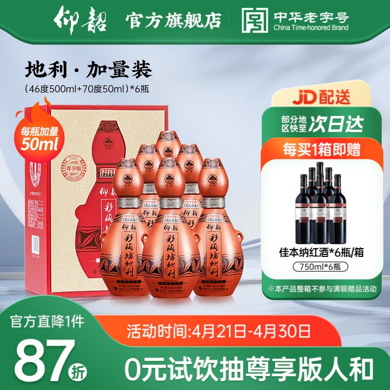 仰韶彩陶坊加量礼盒装地利陶融型白酒500ml(46度)+50ml(70°) 纯粮食酒 550ml*6 整箱装