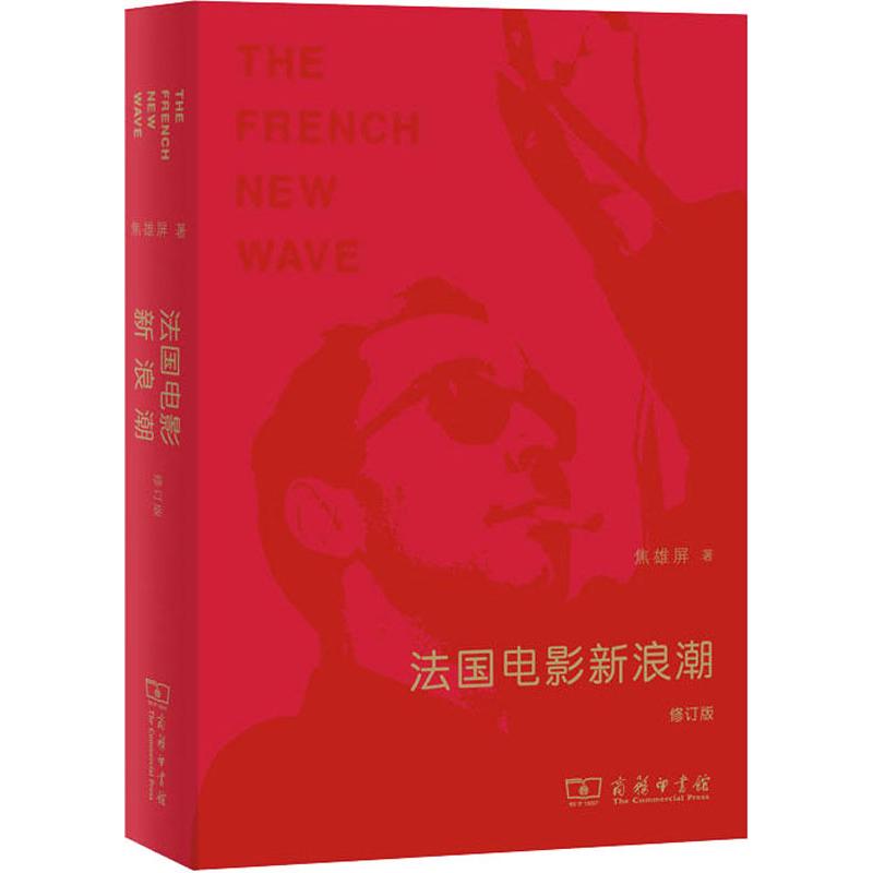 法国电影新浪潮 修订版